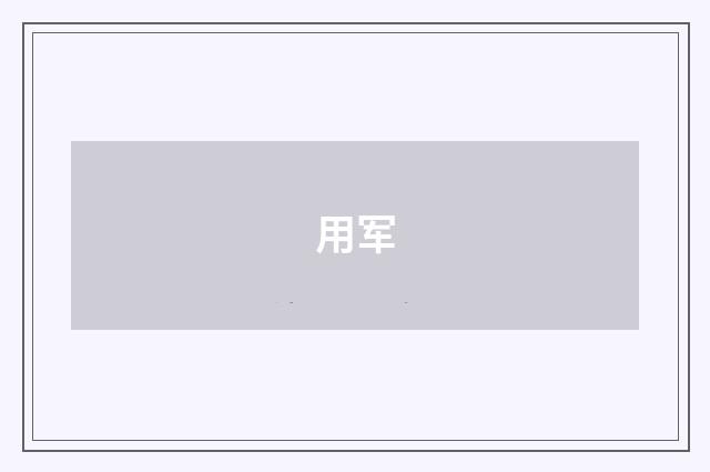 用军