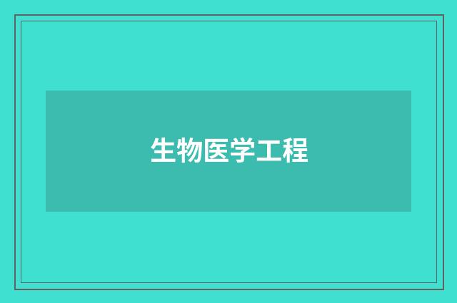 生物医学工程