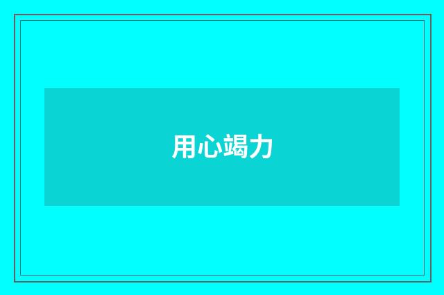 用心竭力