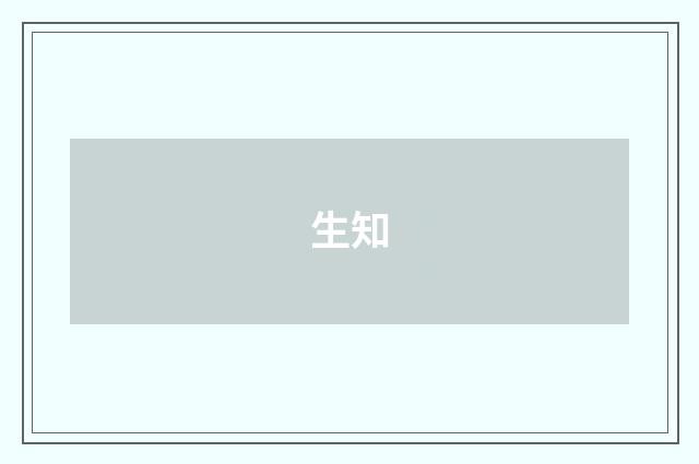 生知