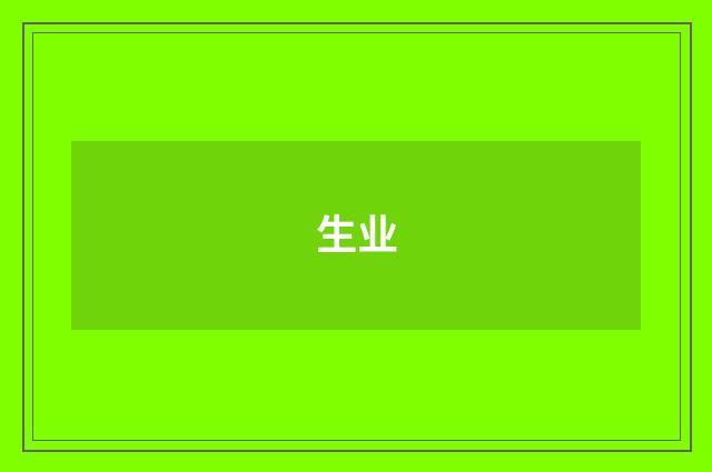 生业