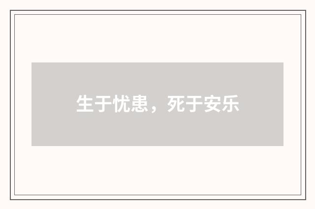 生于忧患，死于安乐