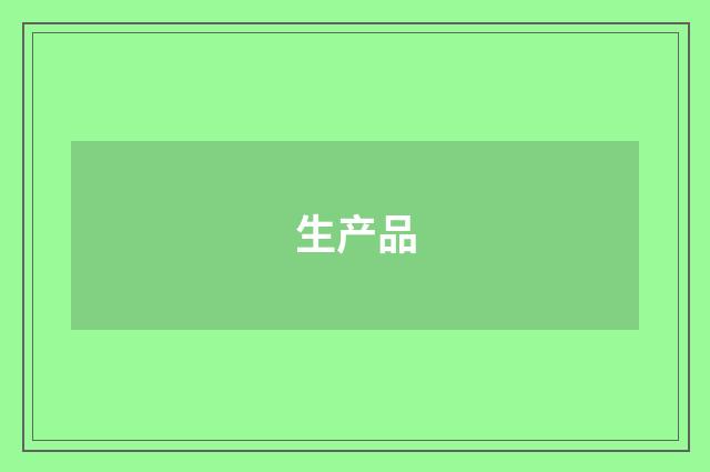 生产品