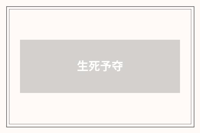 生死予夺