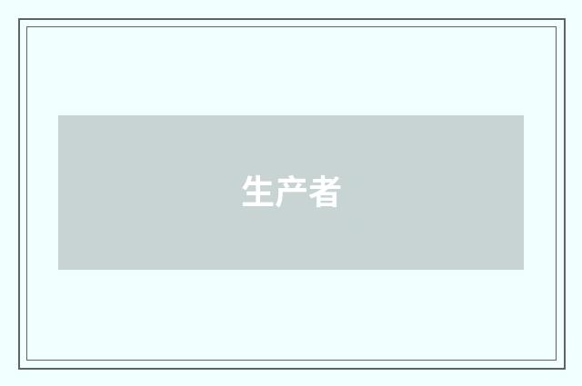生产者