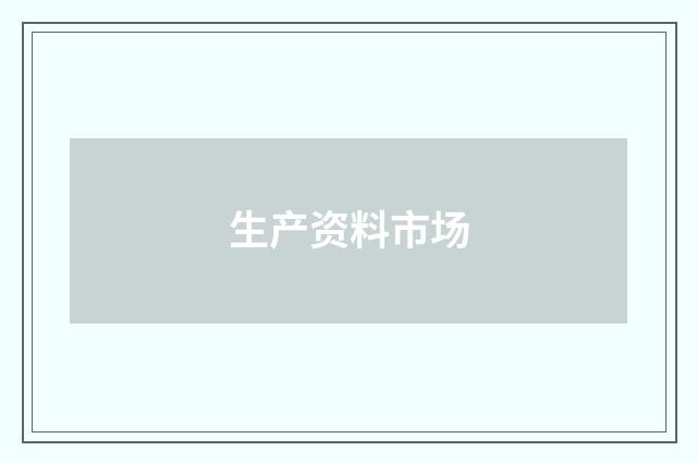 生产资料市场
