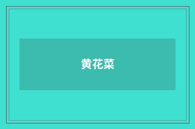 黄花菜