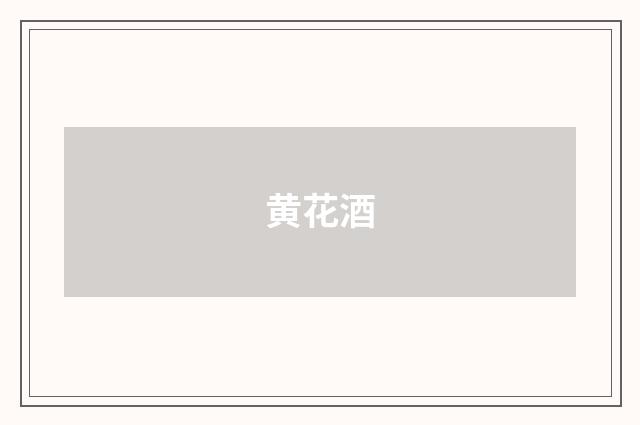 黄花酒