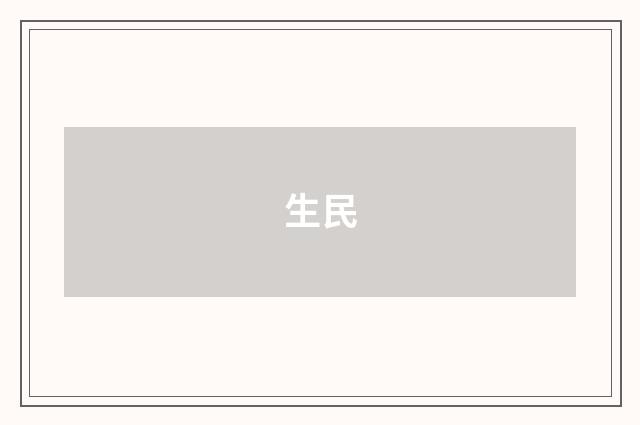 生民