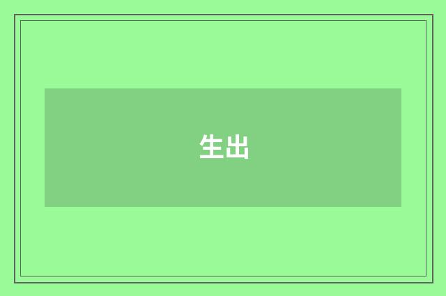 生出