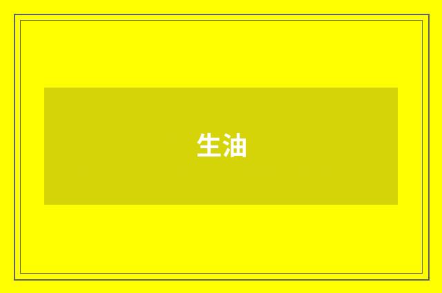 生油