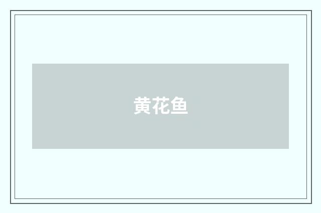 黄花鱼