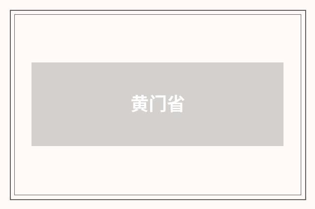 黄门省