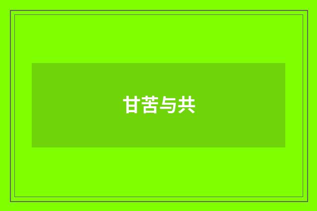 甘苦与共