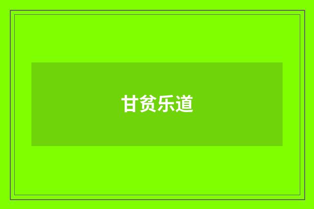 甘贫乐道