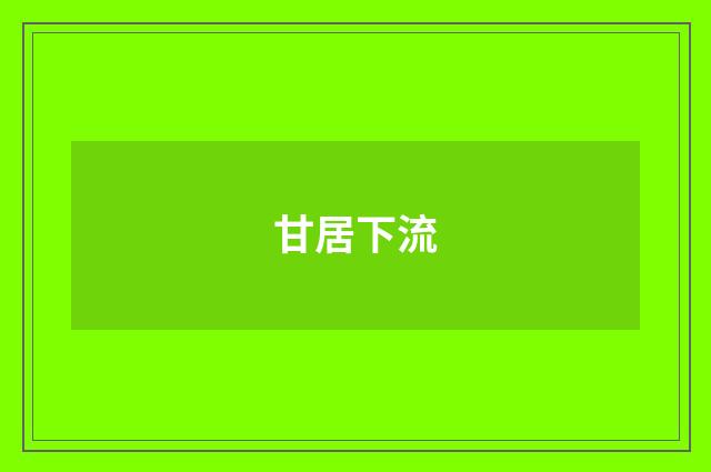甘居下流