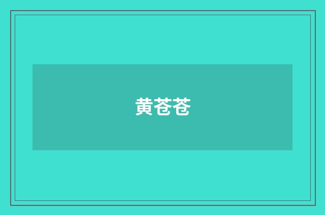 黄苍苍