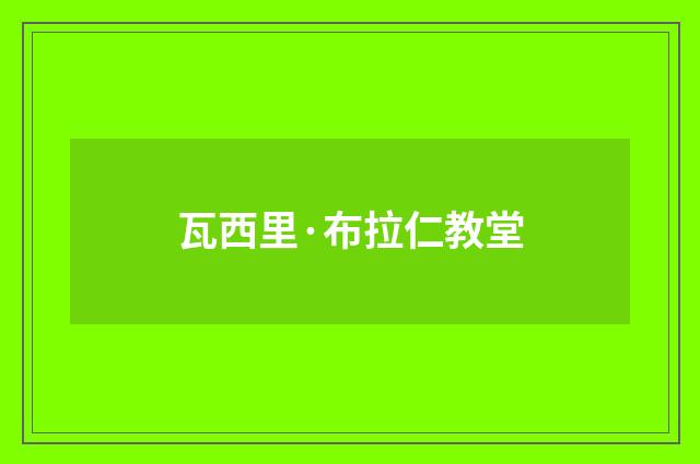 瓦西里·布拉仁教堂