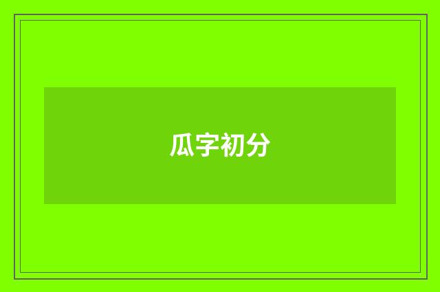 瓜字初分
