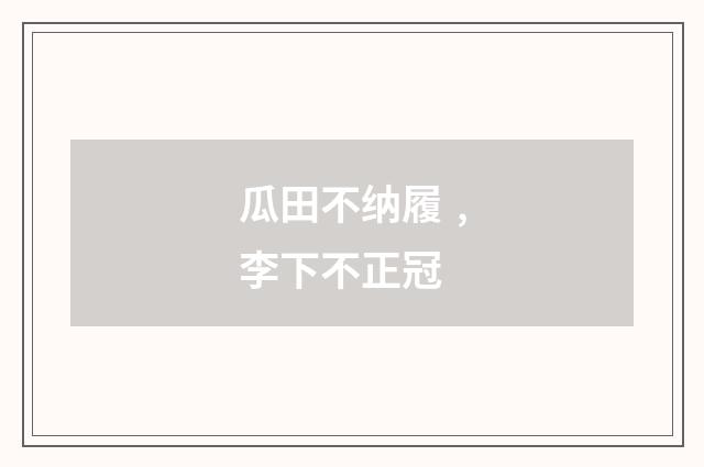 瓜田不纳履﹐李下不正冠
