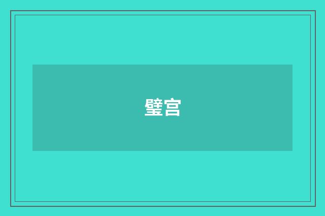 璧宫