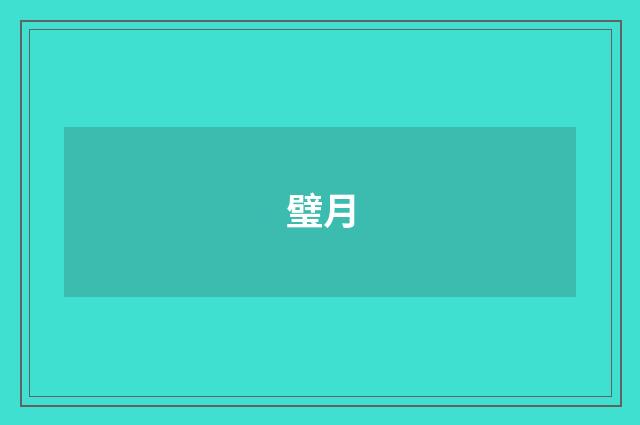 璧月