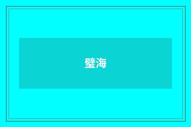 璧海
