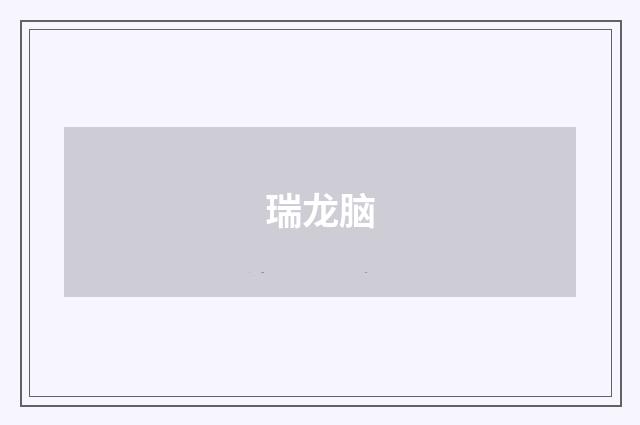 瑞龙脑