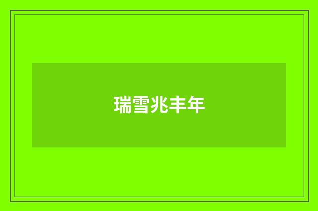 瑞雪兆丰年