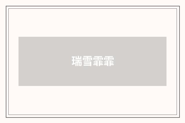 瑞雪霏霏