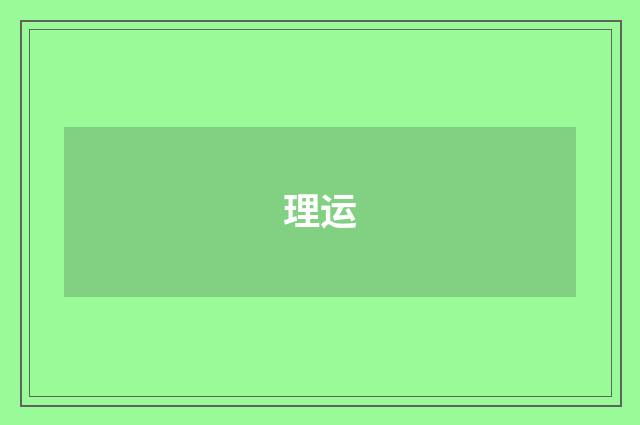 理运