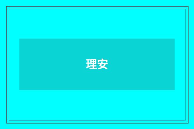 理安
