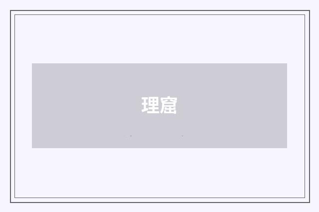 理窟