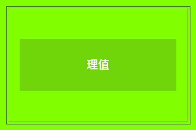 理值