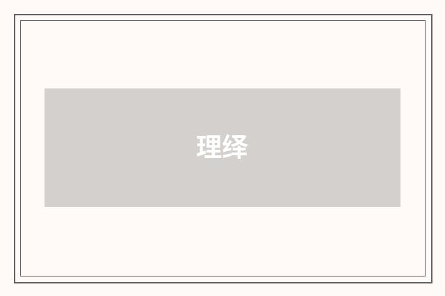 理绎