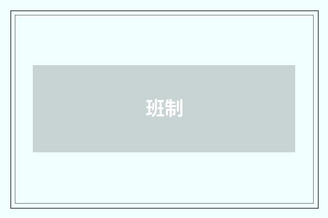 班制