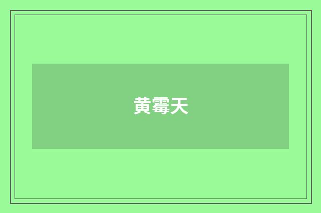 黄霉天