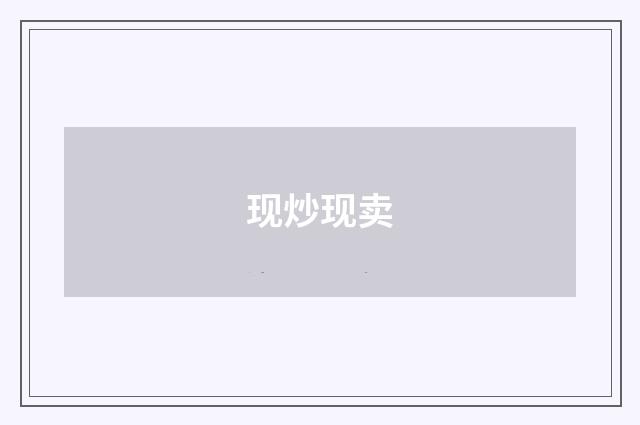 现炒现卖