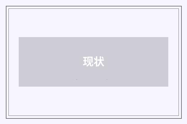 现状