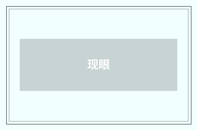 现眼