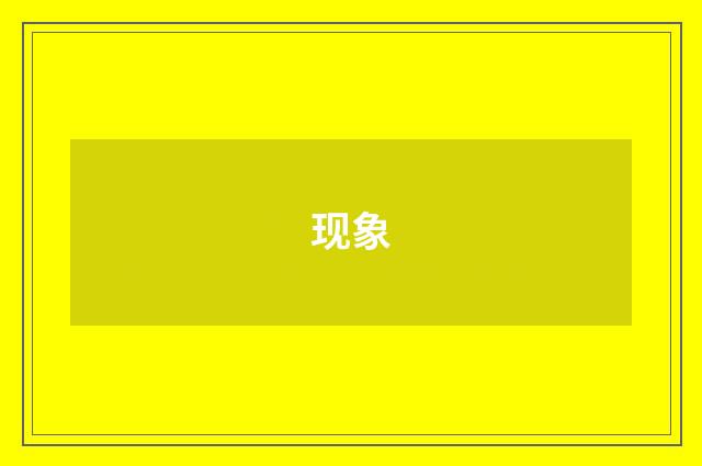 现象
