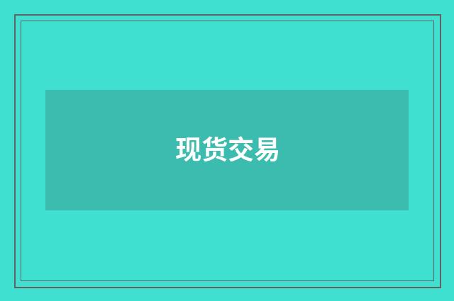 现货交易