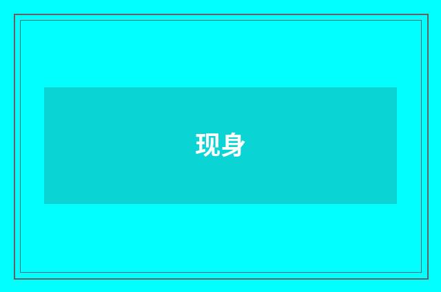现身