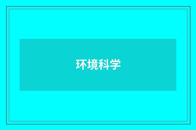 环境科学