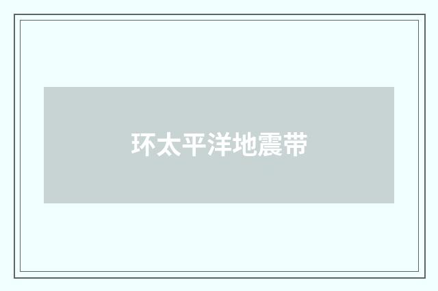 环太平洋地震带