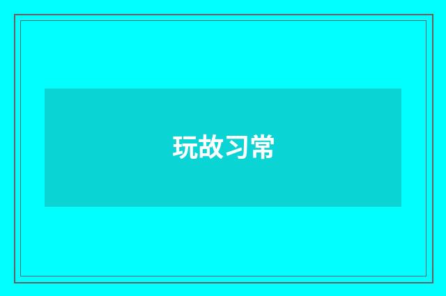 玩故习常