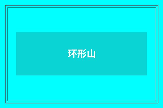 环形山