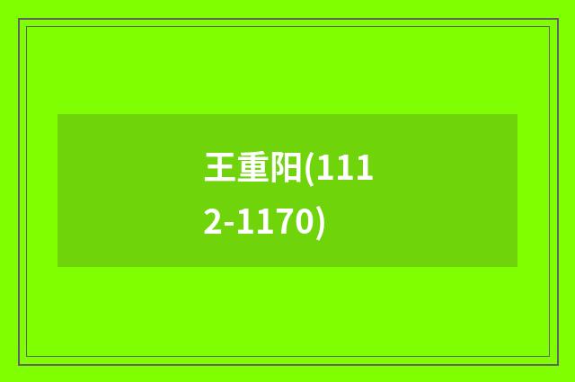 王重阳(1112-1170)