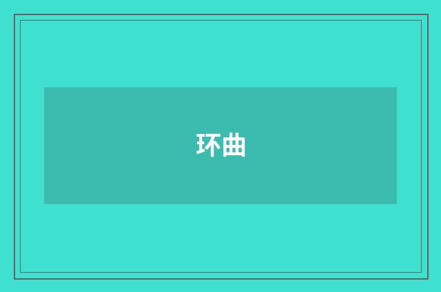 环曲