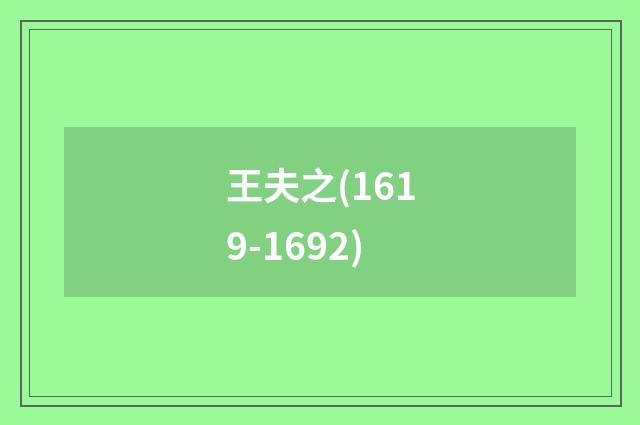 王夫之(1619-1692)